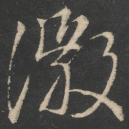 王徽之徽书法图片