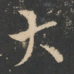 索靖大书法图片