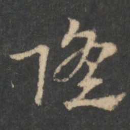 索靖隆书法图片