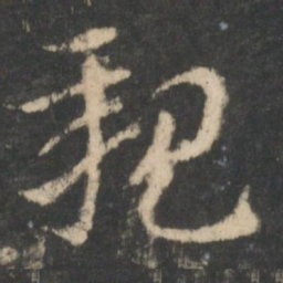 索靖亲书法图片