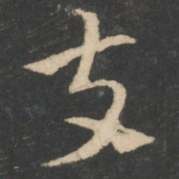 索靖支书法图片