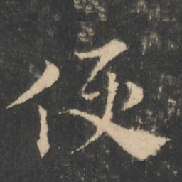 索靖便书法图片