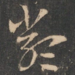 索靖严书法图片