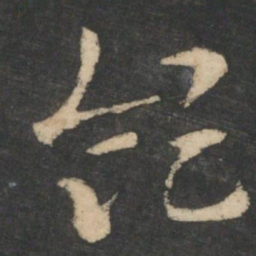 索靖领书法图片