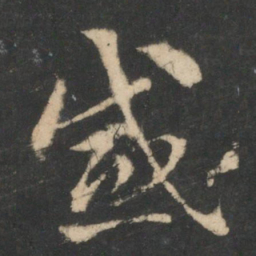 索靖感书法图片