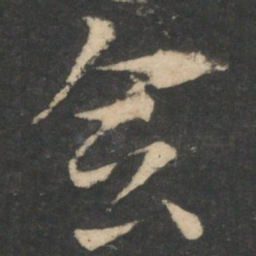 索靖会书法图片