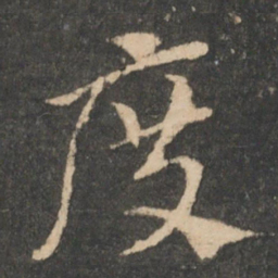 索靖度书法图片