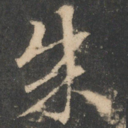 索靖成书法图片