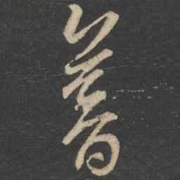 王敦暮书法图片