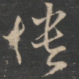 王敦愦书法图片