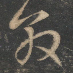 王敦敦书法图片