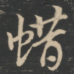 王敦蜡书法图片