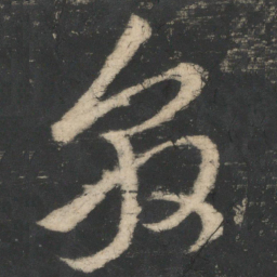 王敦敦书法图片