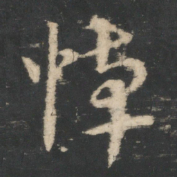 王敦悼书法图片