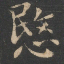 王廙悯书法图片