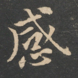 王凝之感书法图片