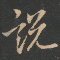 王凝之说书法图片