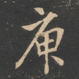 王凝之庾书法图片