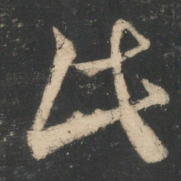 王凝之民书法图片