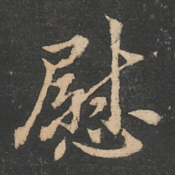 王凝之慰书法图片