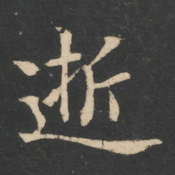王凝之逝书法图片