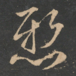 王凝之悬书法图片