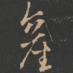 王凝之产书法图片