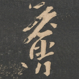 王荟荟书法图片