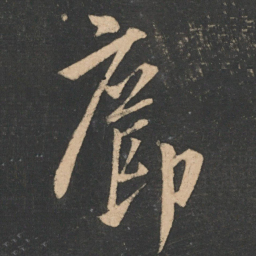 王荟疖书法图片