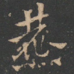 索靖藨书法图片