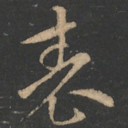 索靖表书法图片