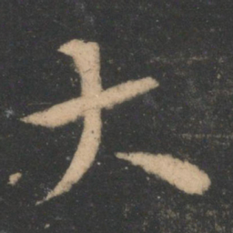索靖大书法图片