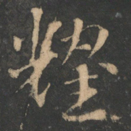 索靖耀书法图片