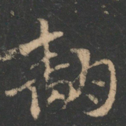 索靖翻书法图片