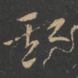 索靖斯书法图片
