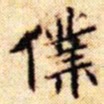 文征明仆书法图片