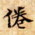 文征明倦书法图片