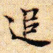 文征明追书法图片