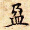文征明盈书法图片