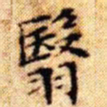 文征明翳书法图片