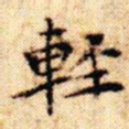 文征明轻书法图片