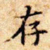 文征明存书法图片