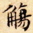 文征明觞书法图片