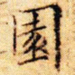 文征明园书法图片