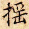 文征明摇书法图片