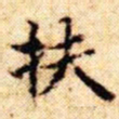 文征明扶书法图片