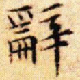 文征明辞书法图片
