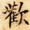 文征明欢书法图片