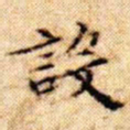文征明设书法图片
