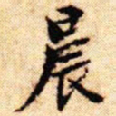 文征明晨书法图片